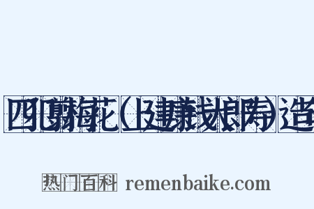 四犯翦梅花（上建康钱大郎寿）造句是什么意思的图片